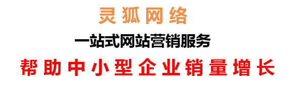 蘭州網(wǎng)絡(luò)公司，蘭州網(wǎng)站建設(shè)，蘭州小程序開發(fā)，蘭州靈狐網(wǎng)絡(luò)科技有限公司